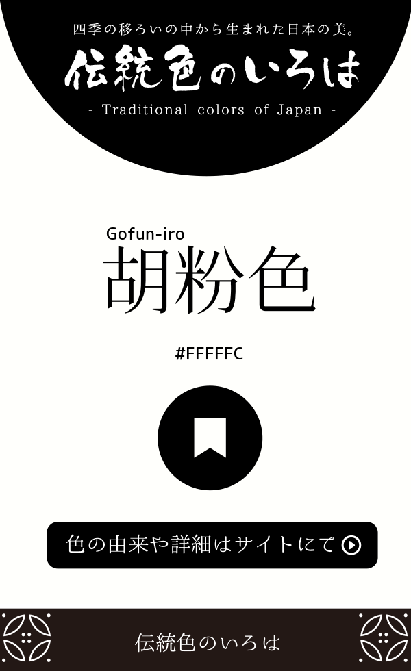 胡粉色（Gofun-iro）
