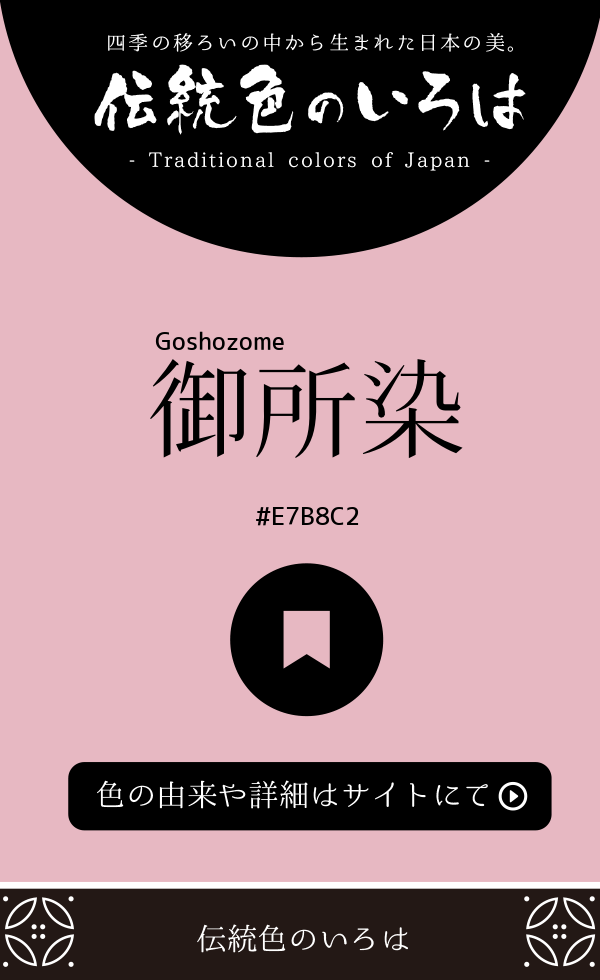 御所染（Goshozome）