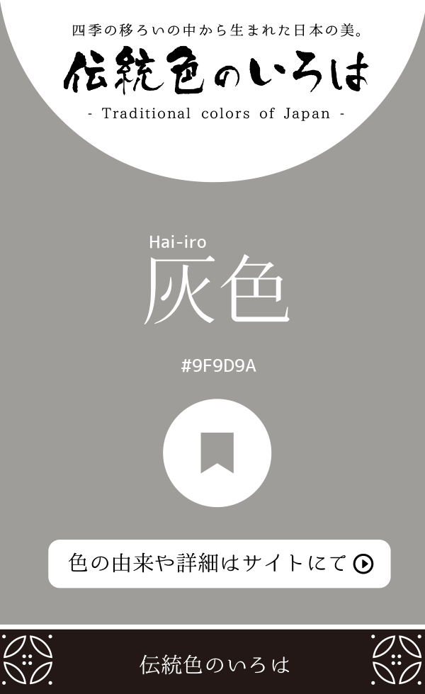 灰色（Hai-iro）