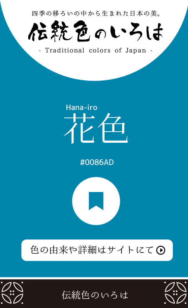 花色（Hana-iro）