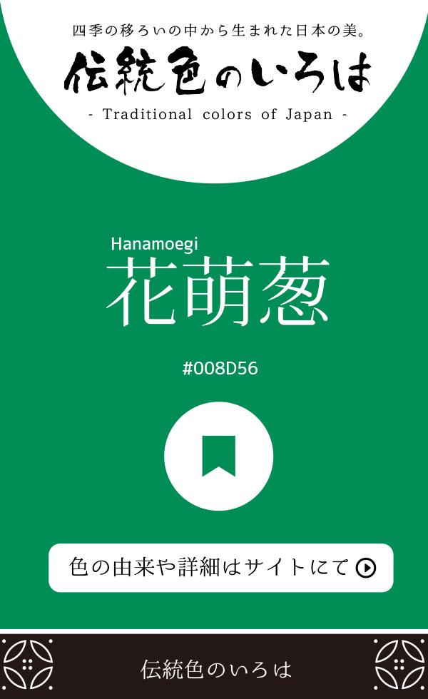 花萌葱（Hanamoegi）
