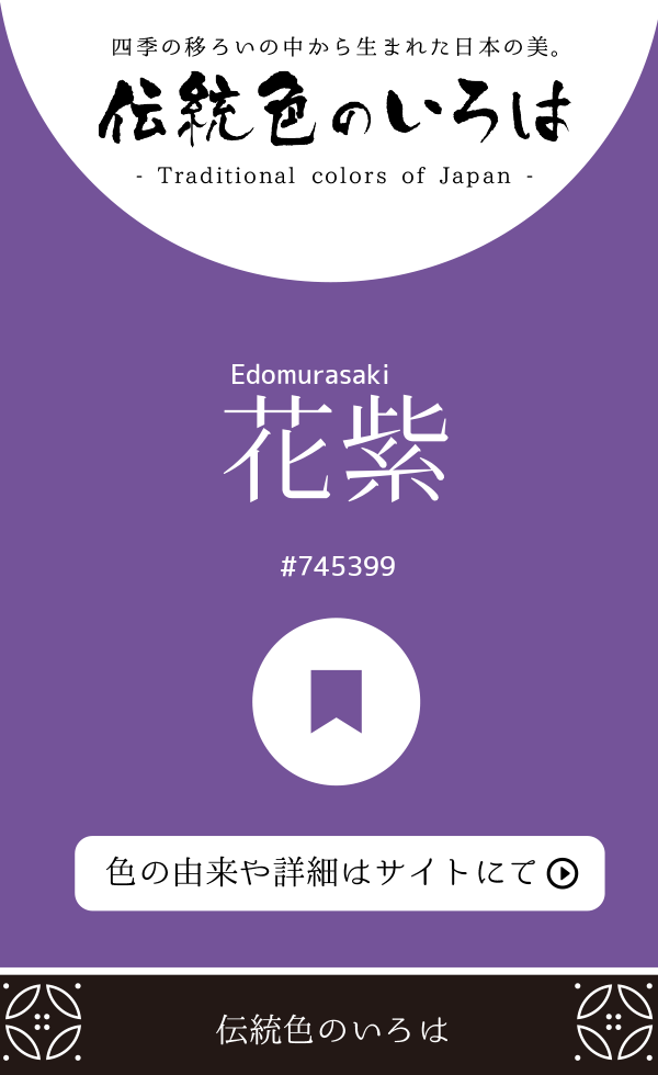 花紫（Edomurasaki）