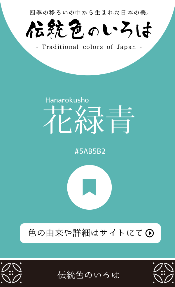 花緑青（Hanarokusho）