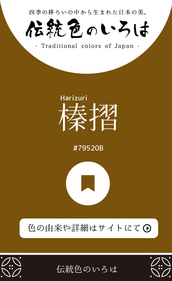 榛摺（Harizuri）