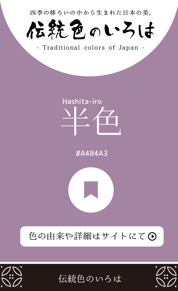 半色(Hashita-iro)