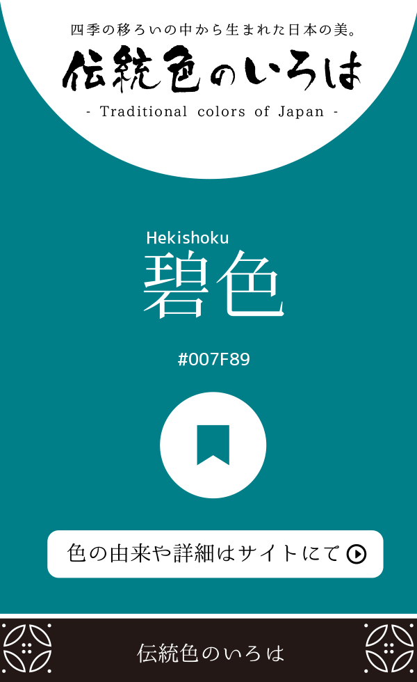 碧色（Hekishoku）
