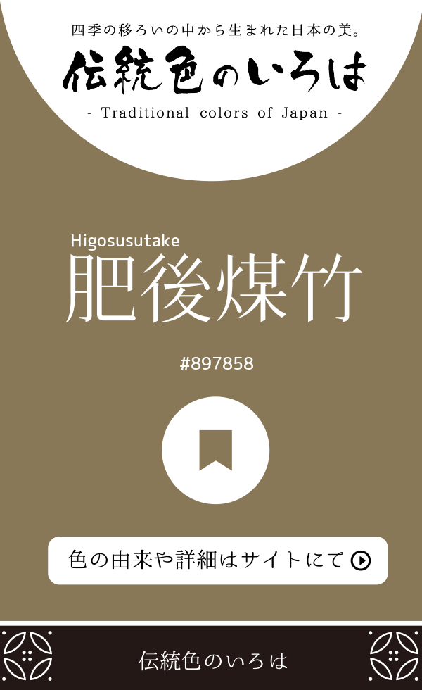 肥後煤竹(Higosusutake)