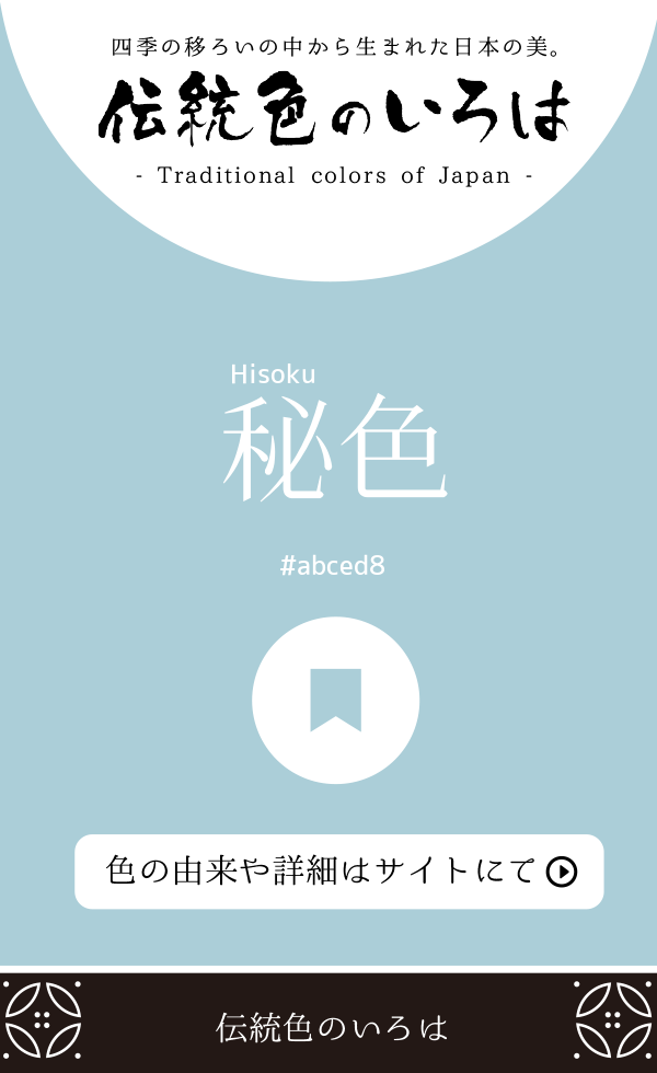 秘色(Hisoku)
