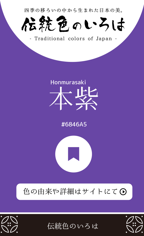 本紫（Honmurasaki）