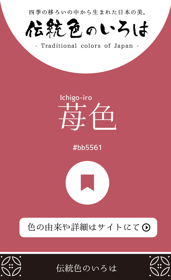 苺色(Ichigo-iro)