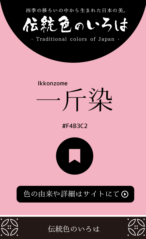 一斤染（Ikkonzome）