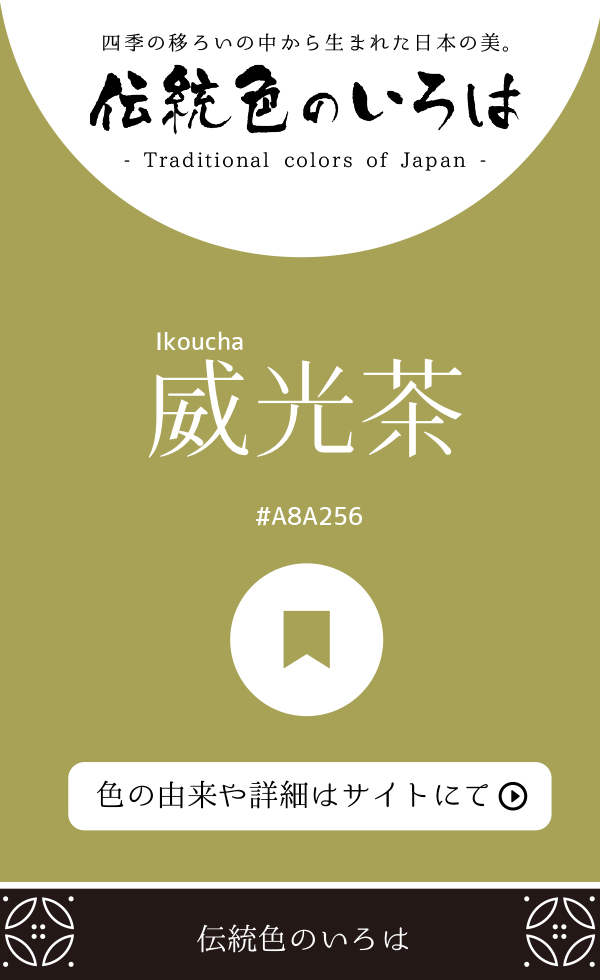 威光茶（Ikoucha）