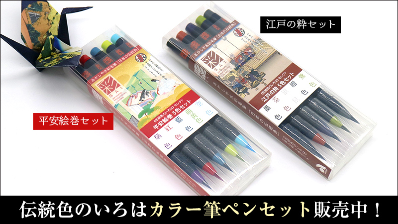 伝統色のいろは 筆ペンセット