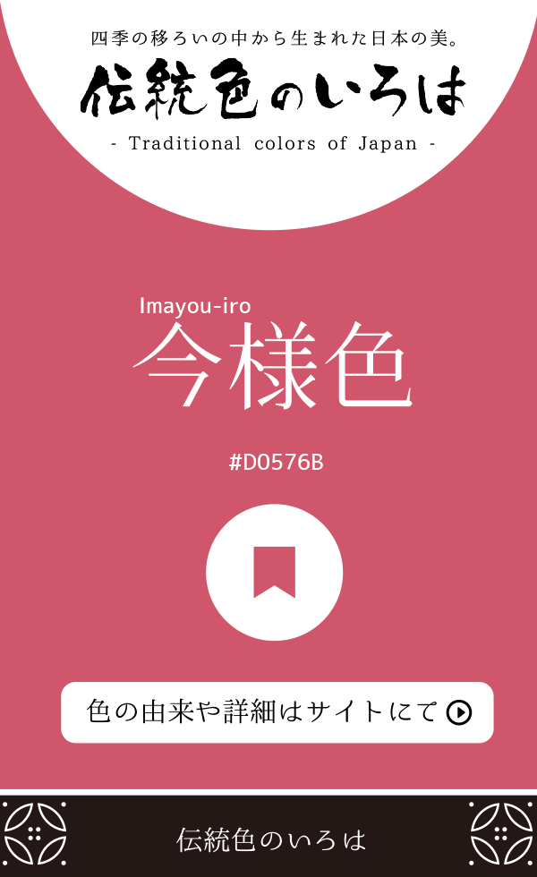 今様色（Imayou-iro）