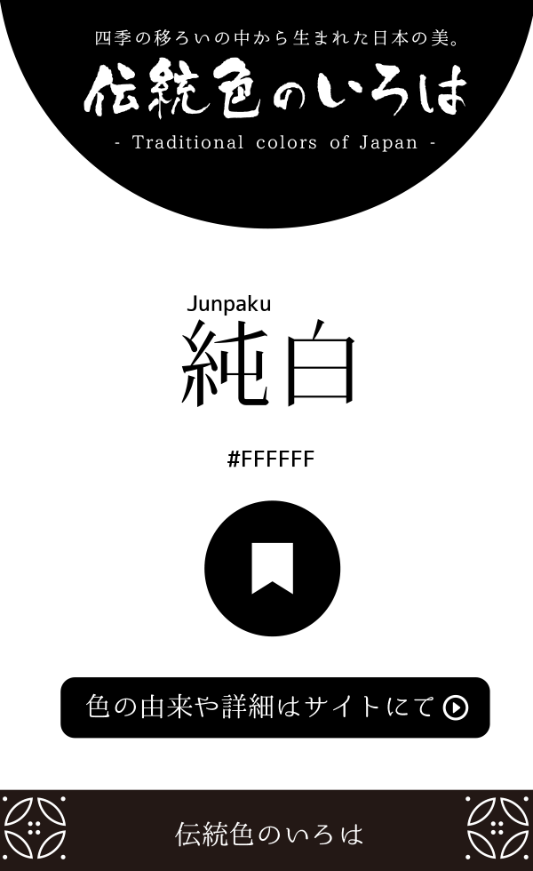 純白（Junpaku）