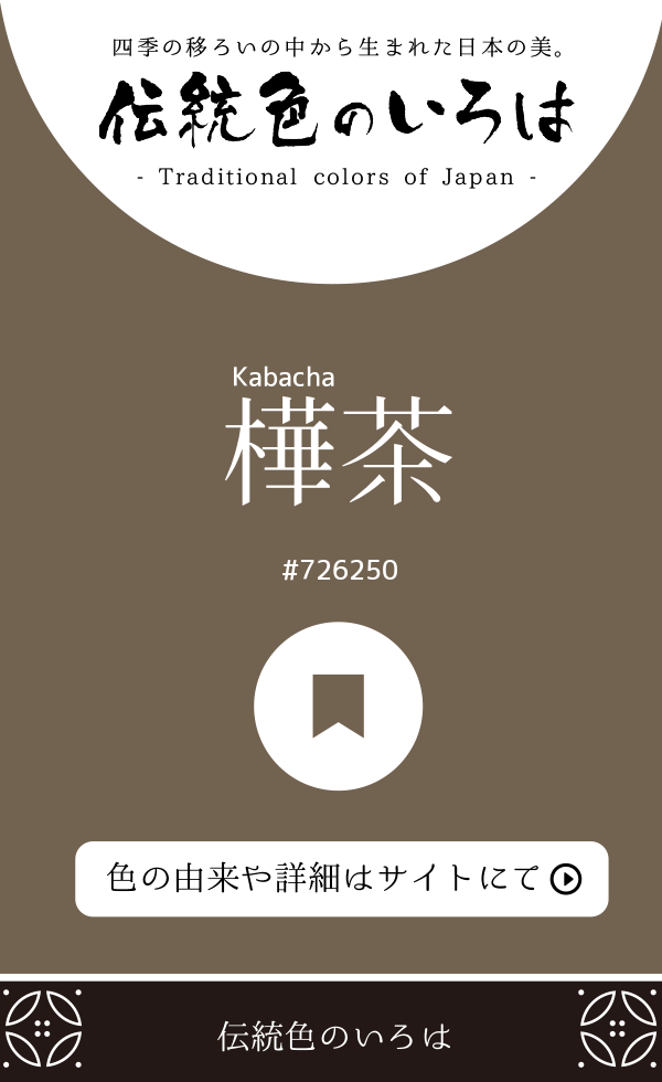 樺茶（Kabacha）