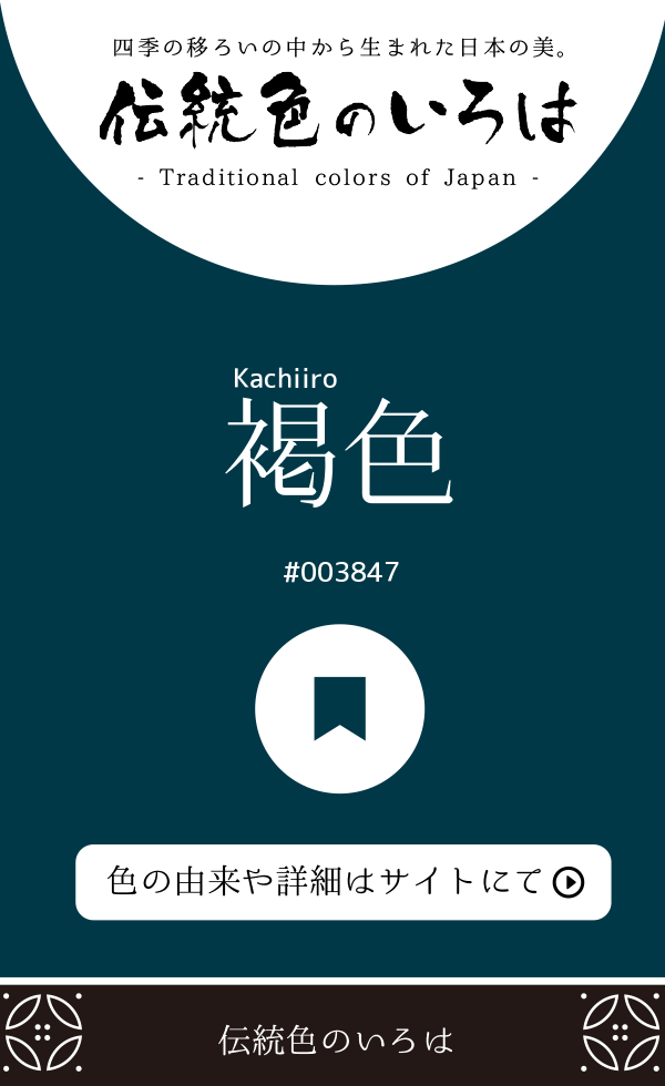 褐色（Kachiiro）