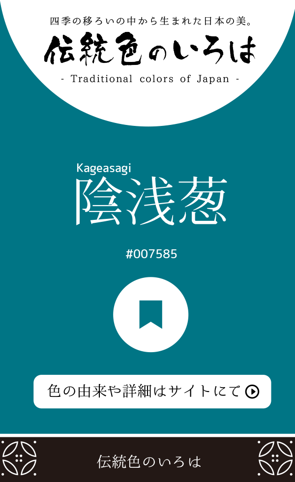 陰浅葱(Kageasagi)