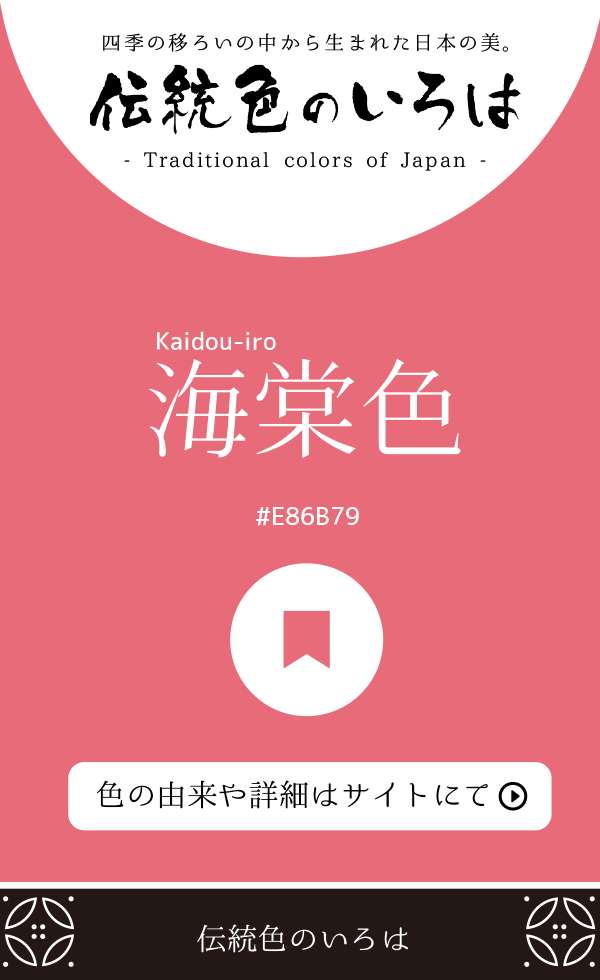 海棠色（Kaidou-iro）