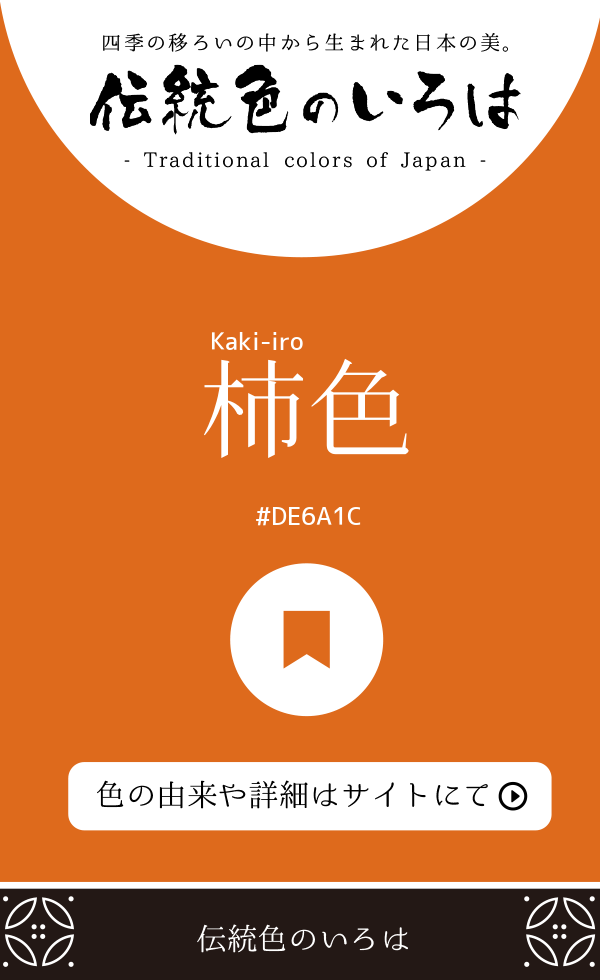 柿色(Kaki-iro)