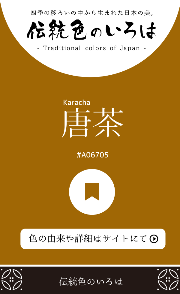 唐茶（Karacha）