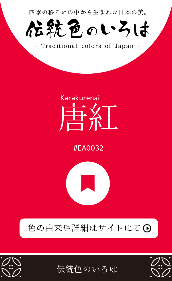 唐紅（Karakurenai）