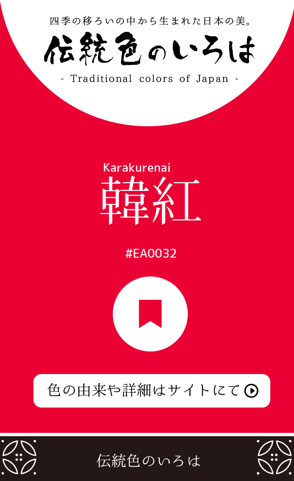 韓紅（Karakurenai）