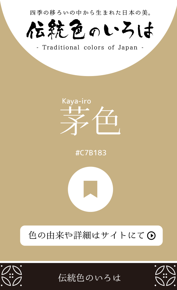 茅色(Kaya-iro)