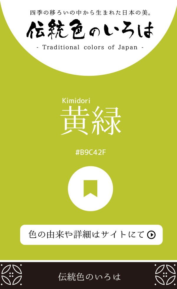 黄緑（Kimidori）