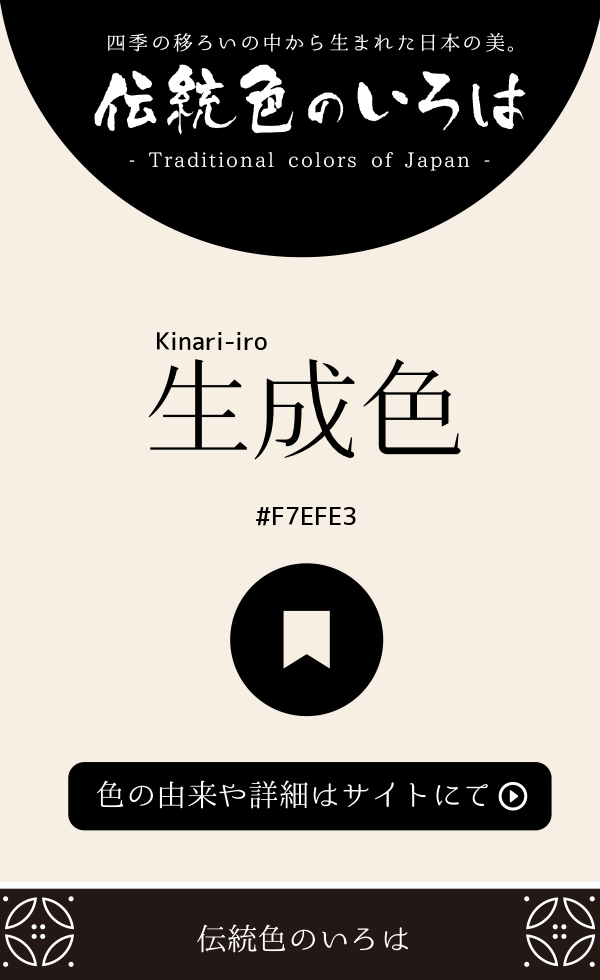 生成色(Kinari-iro)
