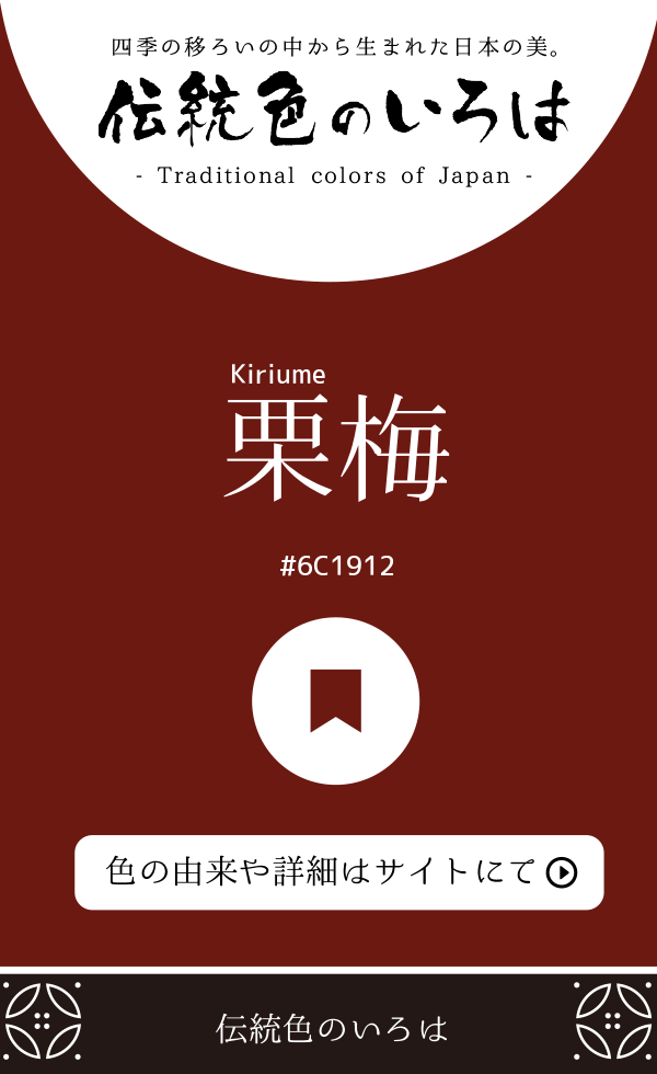 栗梅（Kiriume）