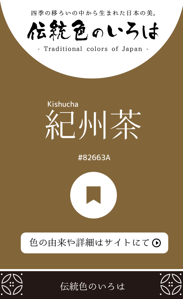 紀州茶（Kishucha）