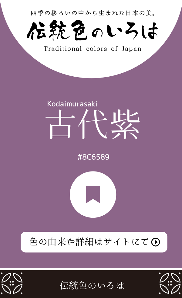 古代紫（Kodaimurasaki）