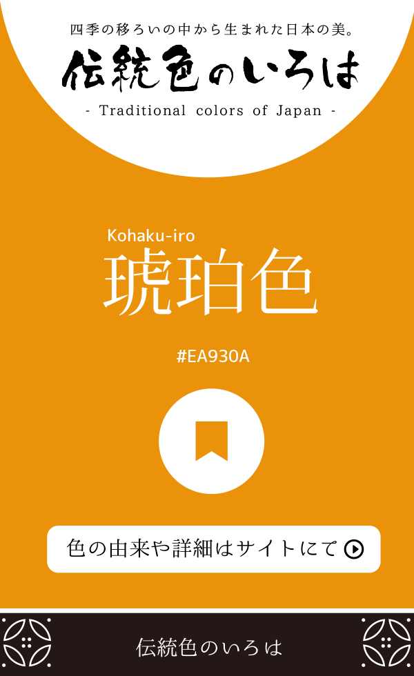 琥珀色(Kohaku-iro)