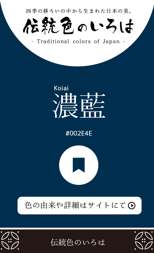 濃藍(Koiai)