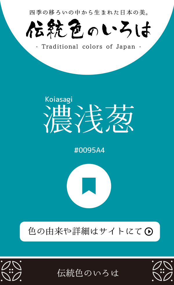 濃浅葱(Koiasagi)