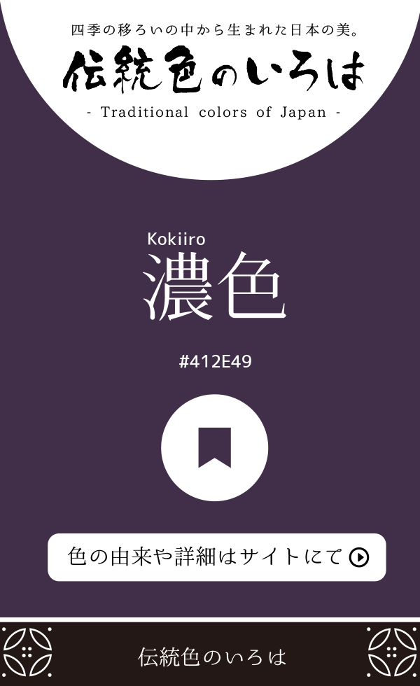 濃色(Kokiiro)