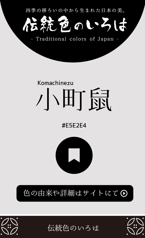 小町鼠(Komachinezu)