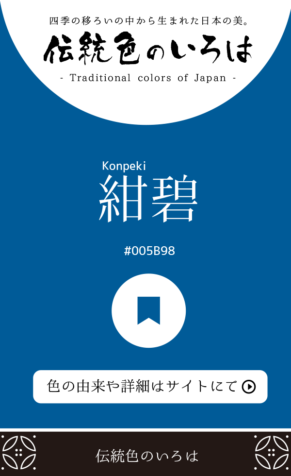 紺碧(Konpeki)