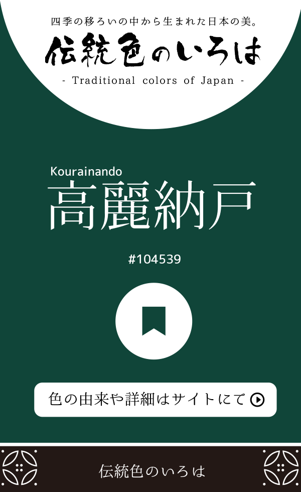 高麗納戸（Kourainando）