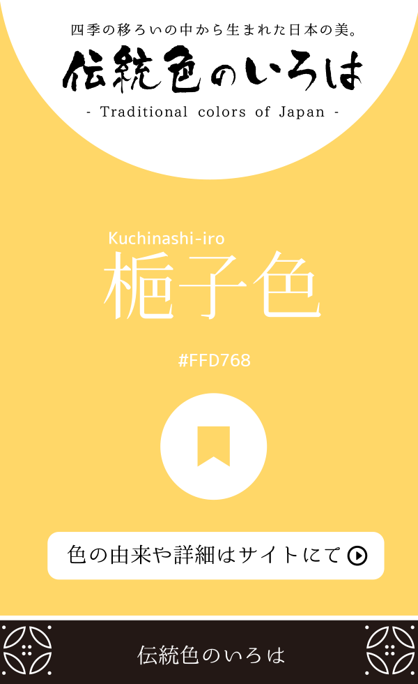 梔子色（Kuchinashi-iro）