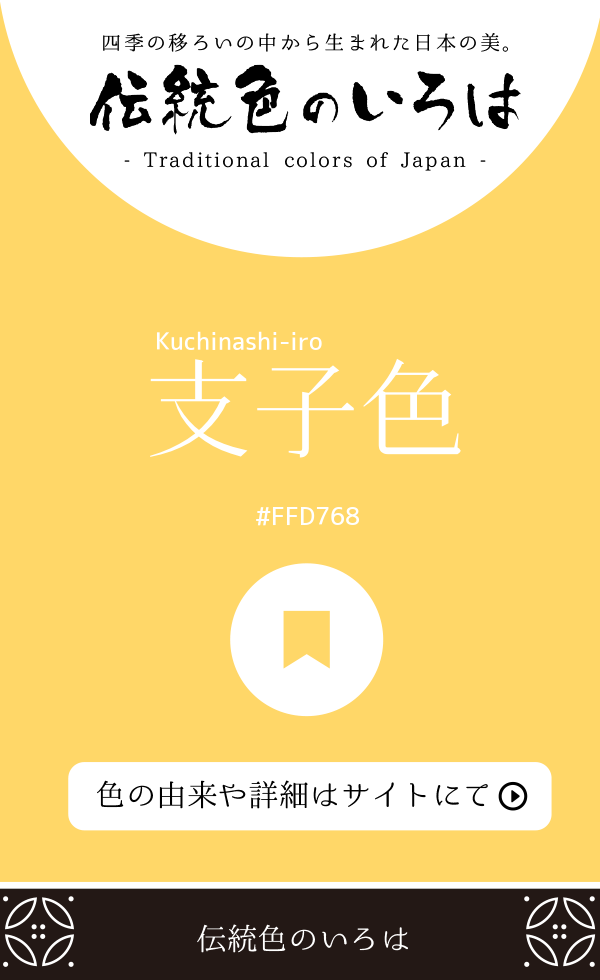 支子色（Kuchinashi-iro）