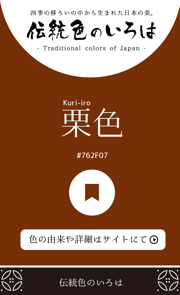 栗色(Kuri-iro)