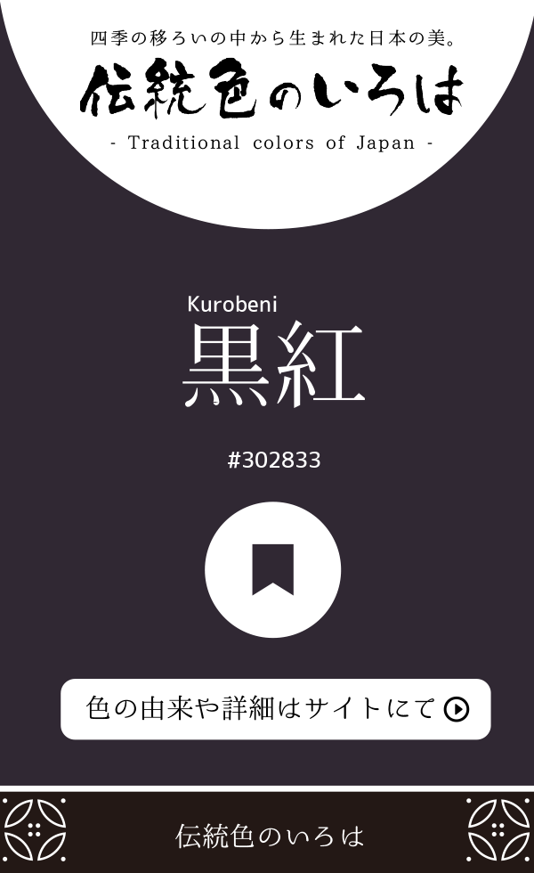 黒紅(Kurobeni)