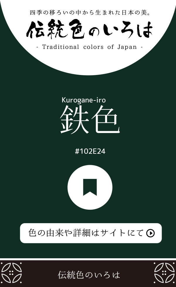 鉄色（Kurogane-iro）