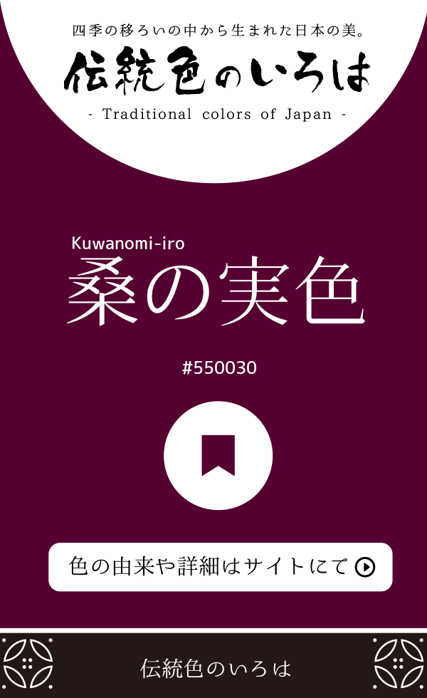 桑の実色（Kuwanomi-iro）