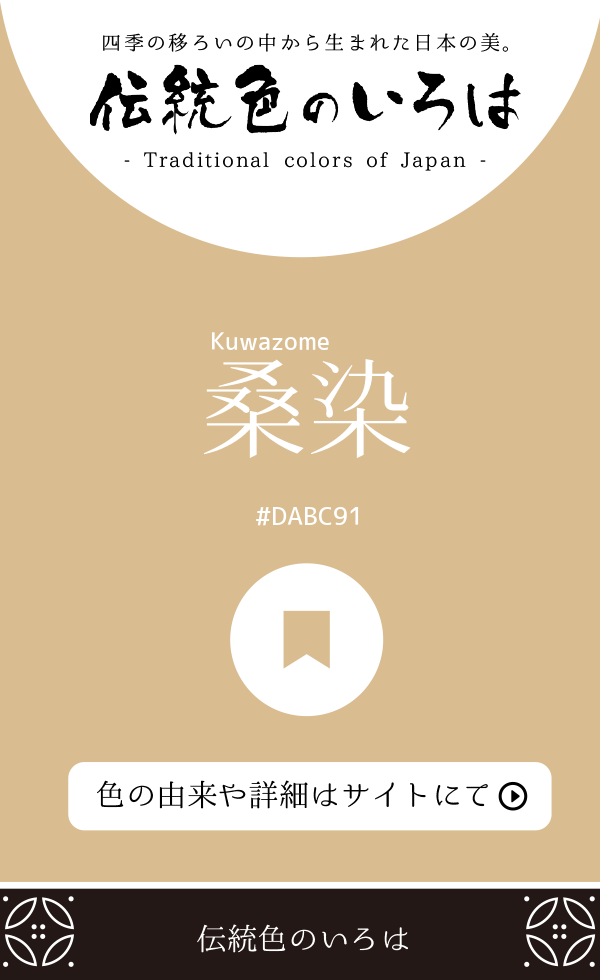 桑染（Kuwazome）