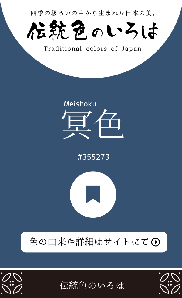 冥色(Meishoku)
