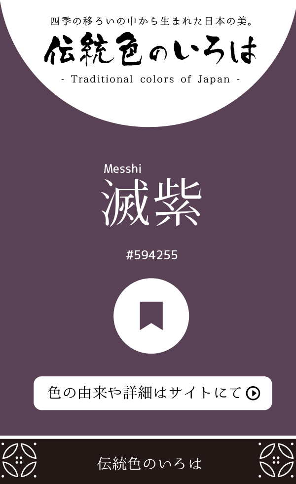 滅紫（Messhi）