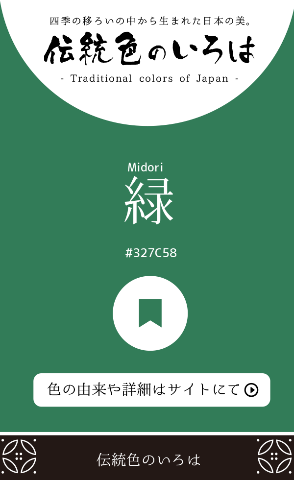 緑（Midori）